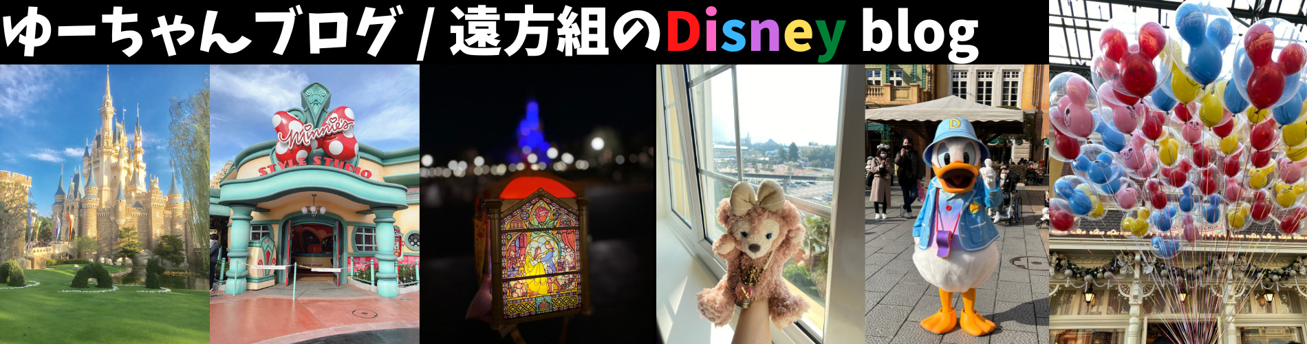 ゆーちゃんブログ 遠方組のdisney Blog ディズニー大好きな二児の母 遠方組で日々 節約しながら年に数回ランド シーに行ってます